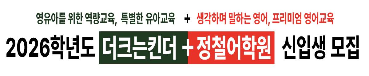 2026학년도 더크는킨더 + 정철어학원 신입생 모집 START 배너