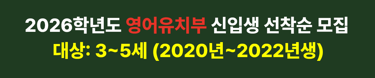 2026학년도 영어유치부 신입생 선착순 모집 배너
