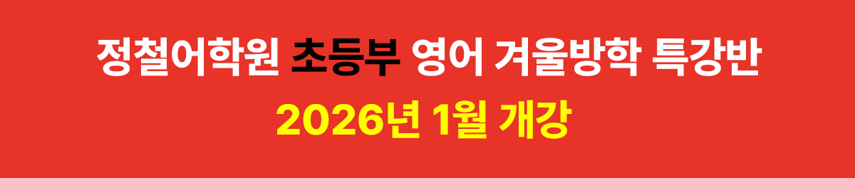 정철어학원 초등부 영어 정규과정 개강 안내 배너