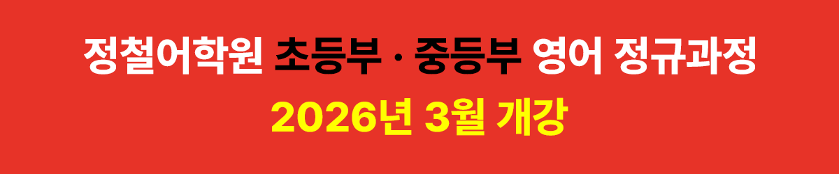 정철어학원 초등부 영어 방학특강반 모집 배너