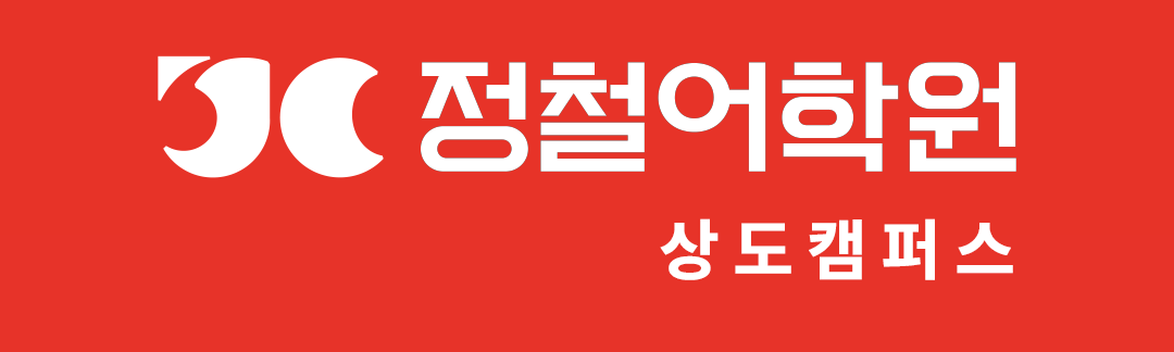 정철어학원 로고